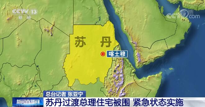 苏丹大部分地区网络通信中断 过渡总理住宅被围 紧急状态实施_安徽热线